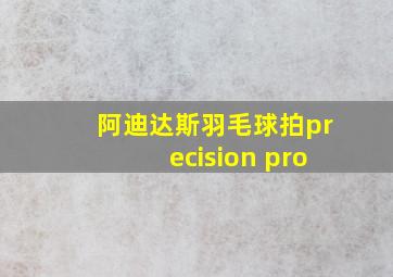 阿迪达斯羽毛球拍precision pro